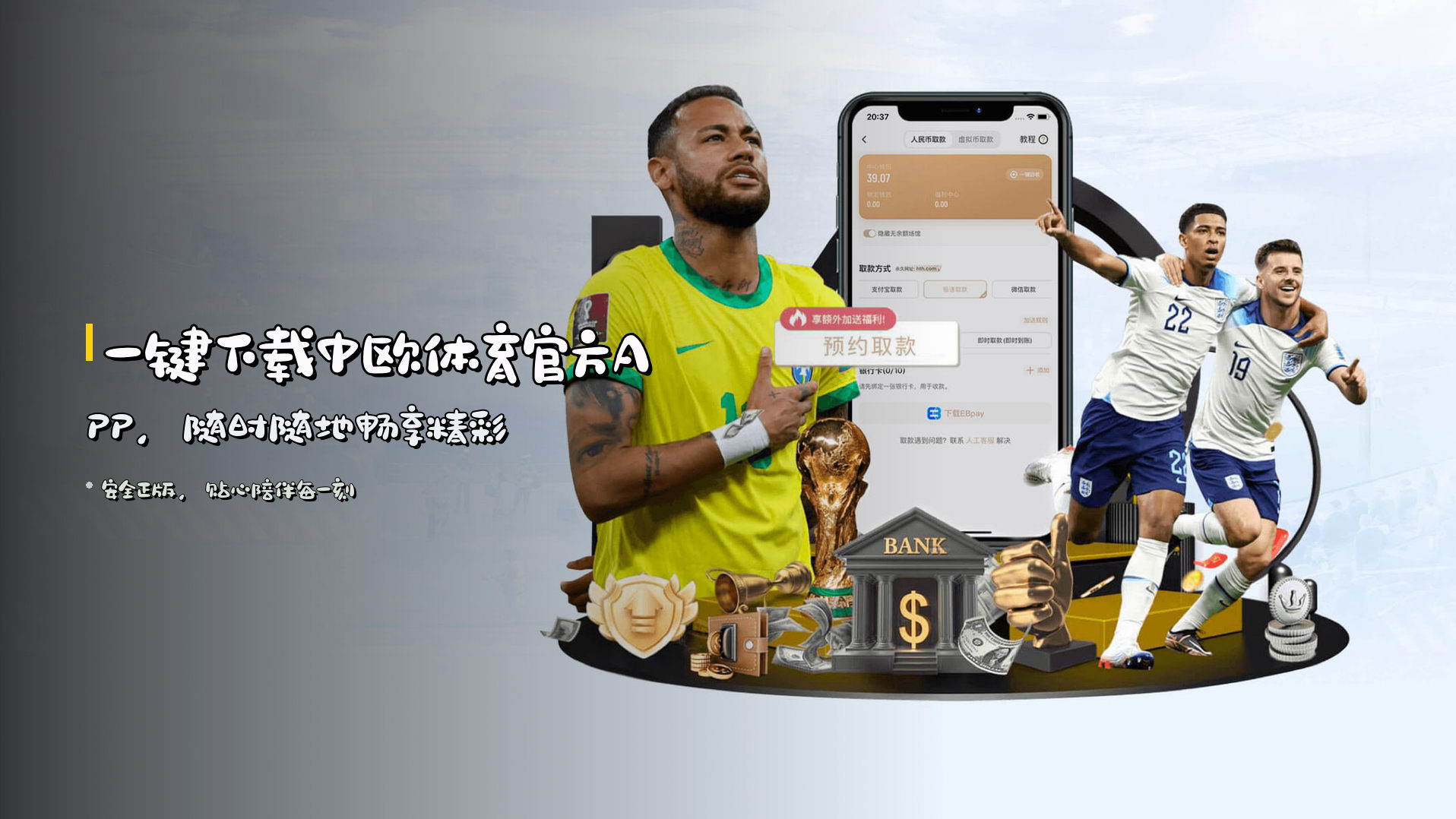 一键下载<strong>中欧体育官方APP</strong>，随时随地畅享精彩