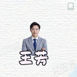 王芳